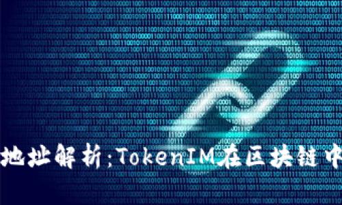 ### TokenIM地址解析：TokenIM在区块链中的重要性与应用