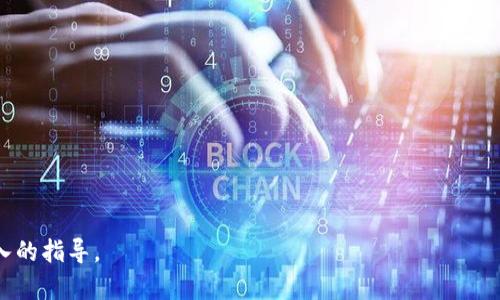 如何在OpenSea上成功铸造和交易TokenIM：新手完整指南

OpenSea, TokenIM, NFT交易, 数字资产/guanjianci

### 内容主体大纲

1. **引言**
   - 什么是OpenSea？
   - TokenIM的基本概念

2. **OpenSea平台介绍**
   - OpenSea的历史和发展
   - OpenSea的主要功能和特点

3. **TokenIM概述**
   - TokenIM的功能
   - TokenIM在NFT交易中的作用

4. **如何在OpenSea上铸造TokenIM**
   - 创建数字钱包
   - 铸造过程步骤解析
   - 确认铸造和交易费用 

5. **如何在OpenSea上交易TokenIM**
   - 列出NFT的方法
   - 确认销售和交易设置
   - 交易后的管理和保养

6. **TokenIM使用中的常见问题**
   - 如何安全存储和管理TokenIM？
   - 如何处理交易纠纷和退款？

7. **未来趋势**
   - NFT市场的未来展望
   - TokenIM及其生态系统的潜在发展

8. **结论**
   - 总结OpenSea与TokenIM的重要性
   - 鼓励读者探索NFT和TokenIM的世界

### 内容详细介绍

#### 引言

随着数字资产的兴起，NFT（非同质化代币）逐渐成为热门话题。OpenSea作为最大的NFT交易平台之一，吸引了大量艺术家和投资者。与此同时，TokenIM作为一种重要的NFT管理工具，帮助用户更好地管理他们的数字资产。本篇文章旨在详细介绍如何在OpenSea上成功铸造和交易TokenIM，尤其适合新手用户。

#### OpenSea平台介绍

OpenSea的历史和发展
OpenSea成立于2017年，是一个为用户提供NFT交易的平台。随着区块链技术的发展，OpenSea不断壮大，成为全球最大的NFT市场之一，用户可以在平台上创建、购买、出售和交易各种数字资产，如艺术作品、游戏道具、虚拟土地等。

OpenSea的主要功能和特点
OpenSea的主要特点包括用户友好的界面、丰富的数字资产库、强大的社区支持以及支持各种区块链（如以太坊、Polygon等）。此外，OpenSea还提供拍卖、直接购买、转账等多种交易形式，满足不同用户的需求。

#### TokenIM概述

TokenIM的功能
TokenIM是一个便捷的数字钱包，专门用于管理NFT和其他加密资产。它支持多种区块链资产的存储和交易，为用户提供安全、快速的交易体验。

TokenIM在NFT交易中的作用
TokenIM通过提供易于使用的界面，帮助用户轻松管理其NFT资产。同时，TokenIM还允许用户快速进行交易，提高市场流动性，使NFT交易变得更加便捷。

#### 如何在OpenSea上铸造TokenIM

创建数字钱包
在OpenSea上铸造TokenIM的第一步是创建一个数字钱包。选择一个支持NFT的数字钱包（如MetaMask），并按照说明进行设置。确保备份钱包的种子短语，以防丢失。

铸造过程步骤解析
铸造TokenIM的过程通常包括选择要铸造的艺术品或资产，上传所需文件，并填写相关信息。随后，系统会要求确认交易，用户需要支付一定的铸造费用。

确认铸造和交易费用
铸造NFT需要支付一定的交易费用（即“Gas费”），该费用随网络的拥堵情况变化。在铸造前，用户应确认自己的钱包中有足够的余额，以保证交易顺利进行。

#### 如何在OpenSea上交易TokenIM

列出NFT的方法
在铸造完成后，用户可以选择将TokenIM列出销售。在OpenSea页面上，找到自己的NFT并点击“出售”按钮，填写期望价格。

确认销售和交易设置
确认销售后，OpenSea会要求用户再次确认交易设置，包括价格、时间限制等。务必要仔细阅读相关条款，以免产生不必要的损失。

交易后的管理和保养
一旦交易成功，用户应该定期管理和保养自己的TokenIM，保持对市场动向的关注。定期检查钱包安全性，确保资产安全。

#### TokenIM使用中的常见问题

如何安全存储和管理TokenIM？
在使用TokenIM过程中，安全性至关重要。用户应选择信誉良好的钱包，定期更新安全软件，并保持警惕，以防受到黑客攻击。此外，尽量避免在公共网络中进行交易操作，多重验证也是保护资产的有效方式。

如何处理交易纠纷和退款？
在交易过程中，用户可能会遇到各种纠纷。通常，OpenSea有相应的客户支持团队，用户可以通过官方渠道进行申诉。在交易前，确保所有信息和条款已明确，以减少纠纷的发生。

#### 未来趋势

NFT市场的未来展望
NFT市场近年来发展迅猛，但也面临一些挑战，如市场过热、泡沫风险等。未来市场将趋于稳定，更多的用案例将出现，用户的参与将变得更加理性。

TokenIM及其生态系统的潜在发展
TokenIM未来有望与更多平台集成，提供更多功能，比如跨链交易、自动化管理工具等。同时，随着用户基数的扩大，TokenIM生态系统将不断完善，用户体验也将进一步提升。

#### 结论

总而言之，OpenSea与TokenIM的结合为用户提供了丰富的NFT交易体验。随着市场的发展，用户应不断学习和适应新变化，从而在数字资产的世界中获得更多的成功与乐趣。

### 相关问题

1. OpenSea的安全性如何？
2. 如何评估NFT的价值？
3. TokenIM的使用限制有哪些？
4. 在OpenSea上铸造NFT需要遵循哪些法律法规？
5. 如何寻找热门的NFT项目？
6. NFT市场的未来会如何发展？

每个问题的详细解答都可以围绕相关主题展开深入探讨。根据这个大纲和问题结构，可以撰写出一篇较长的文章，提供用户全面、深入的指导。