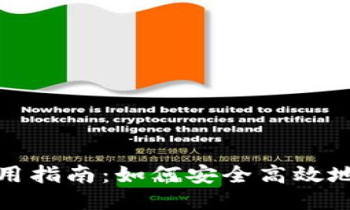 思考一个且的:

数字货币钱包的使用指南：如何安全高效地管理你的虚拟资产