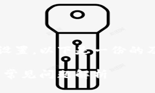 提问的内容是关于tokenim一键映射的设置，以下是一份的及相关关键词，以及内容大纲和问题解析。

如何设置Tokenim一键映射：详细指南与常见问题解析