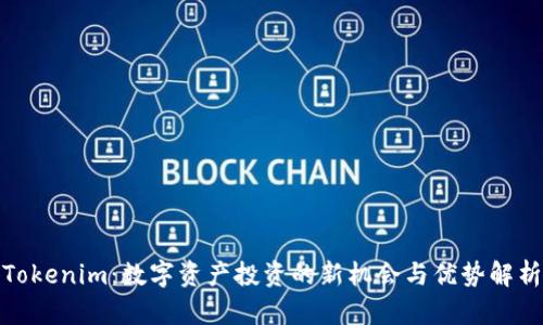 Tokenim：数字资产投资的新机会与优势解析