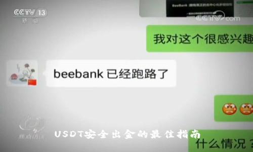 USDT安全出金的最佳指南