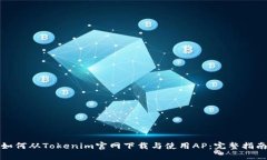 如何从Tokenim官网下载与使