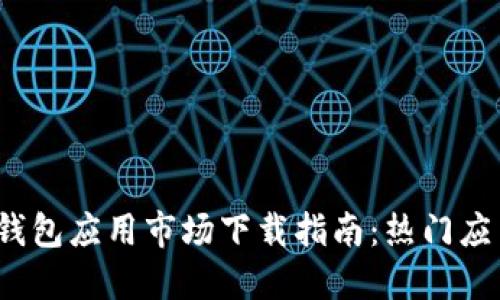 2023年加密数字钱包应用市场下载指南：热门应用及安全提升技巧