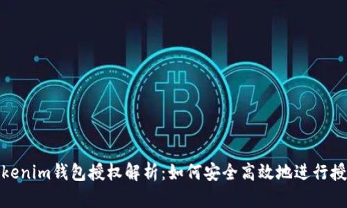 Tokenim钱包授权解析：如何安全高效地进行授权