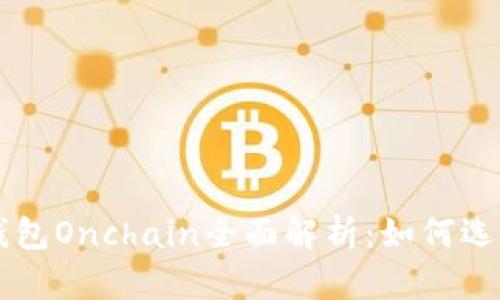 区块链钱包Onchain全面解析：如何选择与使用