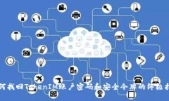 如何找回TokenIM账户密码和