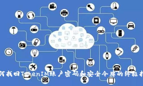 如何找回TokenIM账户密码和安全令牌的终极指南