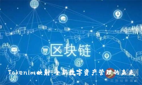 Tokenim映射：全新数字资产管理的未来