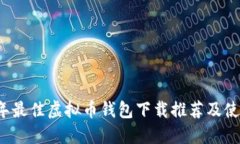2023年最佳虚拟币钱包下载