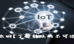 TokenIM转账能否撤回？了解