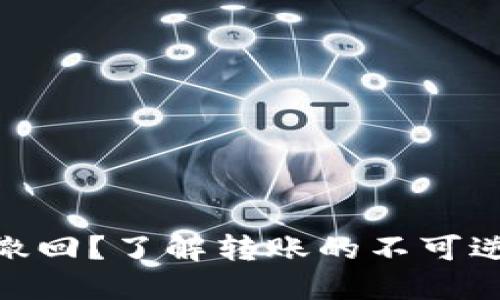 TokenIM转账能否撤回？了解转账的不可逆性及相关处理方案