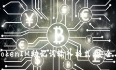 深入了解TokenIM助记词输入