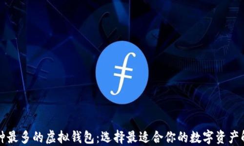 
支持币种最多的虚拟钱包：选择最适合你的数字资产解决方案