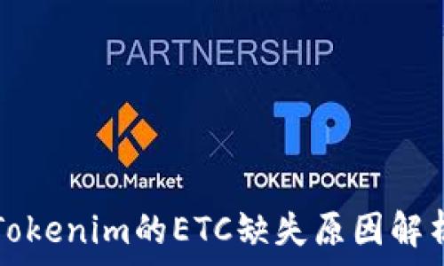   
Tokenim的ETC缺失原因解析