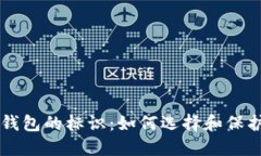 虚拟数字货币钱包的标识