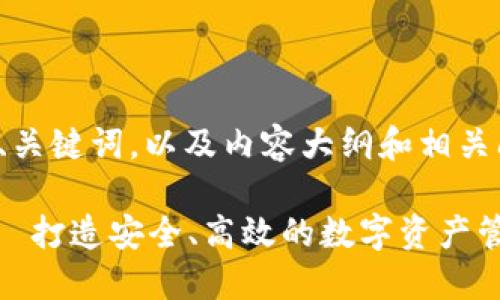 以下是您请求的、关键词，以及内容大纲和相关问题的详细介绍：

Tokenim官网——打造安全、高效的数字资产管理平台