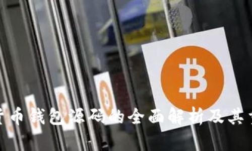 加密货币钱包源码的全面解析及其重要性