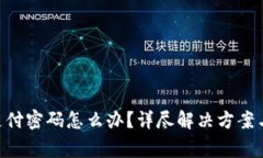 Tokenim忘记支付密码怎么办