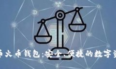 加密数字货币火币钱包：