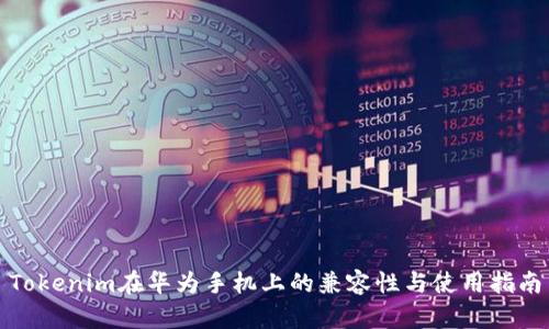 Tokenim在华为手机上的兼容性与使用指南