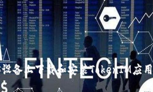 如何在iOS设备上下载和安装TokenIM应用：详细指南