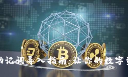 波宝钱包助记词导入指南：让你的数字资产更安全