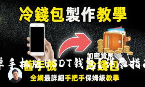 如何下载安卓手机版USDT钱包？详尽指南与使用技巧