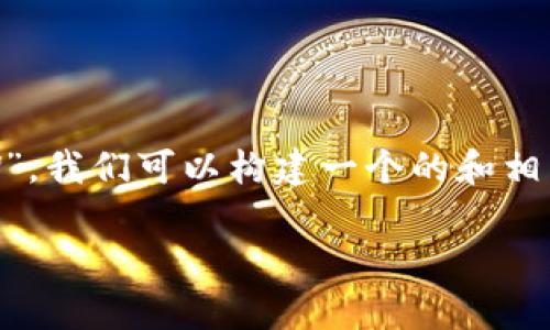 为了帮助您更好地理解“tokenim里的FW”，我们可以构建一个的和相关内容。以下是您所需的结构和内容概要：

Tokenim中的FW：深入解析与应用