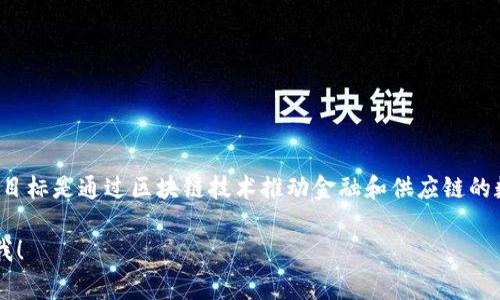 Tokenim是由中国开发的一家公司，主要专注于区块链技术及其应用。这家公司的目标是通过区块链技术推动金融和供应链的数字化转型。通过Tokenim的解决方案，企业能够实现更加高效和安全的交易方式。

如果您还有更多关于Tokenim的具体问题或者想了解更多相关信息，请随时告诉我！