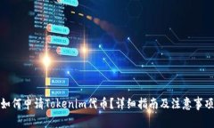 如何申请Tokenim代币？详细