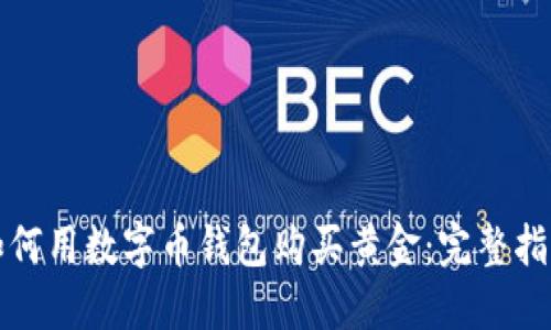 如何用数字币钱包购买黄金：完整指南