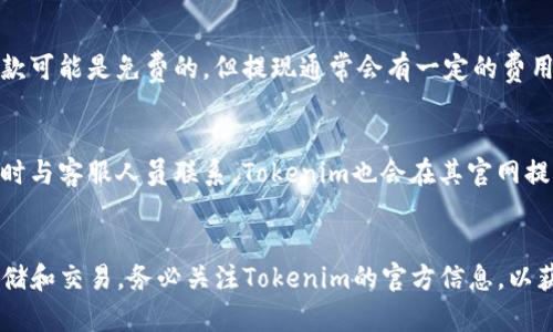 关于“tokenim可以放莱特币吗”的问题，首先，我们需要了解一些背景知识。

### 1. 什么是Tokenim？
Tokenim是一个数字资产管理平台，允许用户将各种加密货币存储在一个地方，进行交易、投资等。这类型的平台支持不同的加密货币，并提供安全便捷的管理解决方案。

### 2. 莱特币介绍
莱特币（Litecoin）是一种去中心化的加密货币，类似于比特币，但交易确认速度更快，旨在作为一种“数字现金”。莱特币常被称为“比特币的银”，而比特币则被称为“数字黄金”。它基于不同的算法，因此可以在某些平台上使用。

### 3. Tokenim和莱特币的兼容性
要确定Tokenim是否支持莱特币，关键在于Tokenim平台上可以存储和交易的加密货币种类。根据Tokenim的官方信息（资料需核实，更新快），如果Tokenim平台支持莱特币，用户就可以在该平台上安全地存放和交易莱特币。

### 以下是你的问题和详细介绍：

#### 问题1：Tokenim支持哪些加密货币？
Tokenim平台支持多种加密货币，包括比特币、以太坊、莱特币等。然而，具体支持的币种会随着市场动态变化而更新。因此，用户需要定期查看Tokenim的官方公告或帮助文档，以确认最新的支持列表。平台通常会优先支持市值高、流动性强的加密货币。

#### 问题2：如何将莱特币存入Tokenim？
首先，用户需要在Tokenim上注册账户。注册后，用户可通过钱包地址将莱特币转入Tokenim。在Tokenim平台上找到莱特币的存款选项，复制提供的钱包地址，打开自己的莱特币钱包，进行转账。在完成转账后，用户可以在Tokenim平台上查看其莱特币余额。

#### 问题3：Tokenim的安全性如何保证？
Tokenim采取多重安全措施来保护用户的资产，包括用户教育、双因素认证（2FA）、冷存储和热钱包管理等。冷存储是将绝大部分资金存放在离线环境中，降低被黑客攻击的风险。同时，Tokenim定期进行安全审计和漏洞测试，以确保平台安全性。

#### 问题4：如何在Tokenim上交易莱特币？
在Tokenim上交易莱特币非常简单。首先，用户需在Tokenim上注册账户，并完成身份验证。接着，用户需要充值莱特币，确保其余额充足。然后，用户可以选择交易对，输入数量和价格进行下单。Tokenim提供限价单和市价单两种选择，用户可根据自己的需求选择。

#### 问题5：Tokenim的费用结构是什么样的？
Tokenim在交易、存款和提现等方面会收取一定的手续费。一般来说，交易费是根据交易金额的比例收取，存款可能是免费的，但提现通常会有一定的费用。用户在使用Tokenim前，建议仔细阅读平台的手续费政策，避免出现意外费用。

#### 问题6：Tokenim的客户支持服务怎样？
Tokenim提供多种客服渠道，包括在线聊天、邮件支持和社区论坛等。用户如在使用过程中遇到问题，可以随时与客服人员联系。Tokenim也会在其官网提供常见问题说明（FAQ），帮助用户解决遇到的基本问题。

### 总结
在了解了Tokenim与莱特币的相关信息后，如果Tokenim支持莱特币，那么用户可以顺利地在平台上进行存储和交易。务必关注Tokenim的官方信息，以获取最新的支持情况和安全公告。