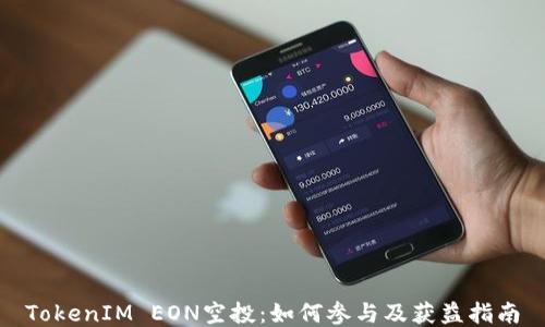 
TokenIM EON空投：如何参与及获益指南