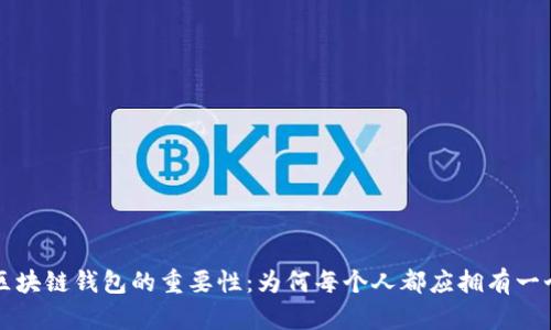 区块链钱包的重要性：为何每个人都应拥有一个