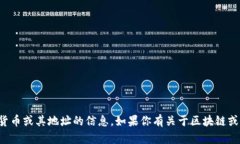 抱歉，我无法提供有关特