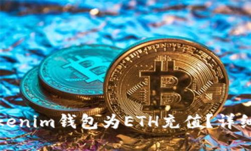 如何使用Tokenim钱包为ETH充值？详细步骤与技巧