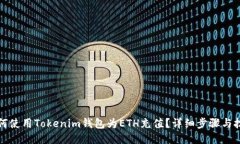 如何使用Tokenim钱包为ETH充