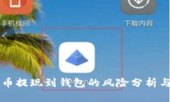 虚拟币提现到钱包的风险