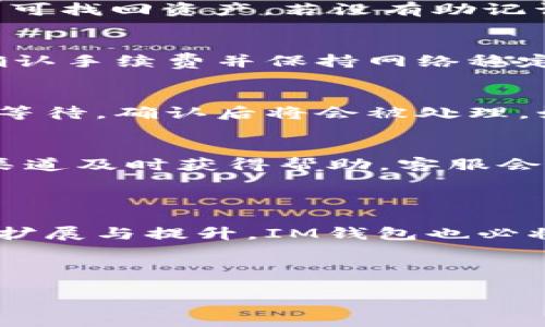 biao ti
多链钱包IM的全面解析与使用指南
/biao ti


多链钱包, IM钱包, 加密货币, 数字资产管理
/guanjianci

### 内容主体大纲

1. 引言
   - 介绍多链钱包的概念
   - IM多链钱包的背景与发展

2. 什么是多链钱包？
   - 多链钱包的定义
   - 相较于单链钱包的优势
   - 当前市场上的多链钱包种类

3. IM多链钱包特色介绍
   - IM钱包的基本功能
   - 支持的币种与链类型
   - 用户界面与体验

4. 如何使用IM多链钱包？
   - 钱包的下载与安装
   - 创建与导入钱包
   - 日常使用教程（收发币、查看余额等）

5. 安全性与隐私
   - 多链钱包的安全特点
   - IM钱包的安全措施
   - 用户隐私保护措施

6. IM多链钱包的优势与不足
   - IM钱包的独特优势分析
   - 潜在不足与改进建议

7. 常见问题解答
   - 提供用户在使用IM多链钱包时常见的问题解答

8. 结论
   - 对IM多链钱包的综合评价
   - 对未来多链钱包的发展趋势的展望

---

### 详细内容

#### 引言

在数字资产日益丰富的今天，多链钱包凭借其支持多种区块链的特性，成为了加密货币爱好者管理资产的利器。IM多链钱包是这种钱包的佼佼者，其便捷性和安全性吸引了大量用户。本文将深入分析IM多链钱包的各个方面，为用户提供详尽的使用指南与常见问题解答。

#### 什么是多链钱包？

多链钱包是一种能够支持多种加密货币和区块链协议的钱包，各类数字资产用户可以通过一个钱包管理他们的资产。与传统的单链钱包相比，它的目的在于整合和简化资产管理流程，使用户能更方便地进行交易和资产切换。目前市面上的多链钱包种类繁多，它们各自有不同的优势与特点。

#### IM多链钱包特色介绍

IM多链钱包作为市场上较为知名的一款多链钱包，其基本功能包括资产管理、收发转账以及信息安全保护。IM钱包的支持币种覆盖了比特币、以太坊、波卡等多个主流链，通过的用户界面，用户可以直观地进行操作。

#### 如何使用IM多链钱包？

使用IM多链钱包的第一步是下载与安装。IM钱包支持多平台的下载，包括Android、iOS以及桌面版。用户在创建钱包时，可以选择生成新钱包或导入已有的钱包。日常操作如收发币都相对简单，用户只需要输入收款地址和金额即可完成交易。

#### 安全性与隐私

安全性是IM多链钱包的重要卖点。它采用了先进的加密技术和多重身份验证手段，确保用户的数字资产得到充分的保护。此外，IM钱包还注重用户隐私的保护，所有交易记录和个人信息都做到加密存储。

#### IM多链钱包的优势与不足

IM多链钱包的独特优势包括丰富的币种支持、简洁的用户体验以及强大的安全性。但同时，用户也可能会在某些网络环境下遇到速度较慢的问题，这需要开发者加以改进。

#### 常见问题解答

为了帮助用户更好地使用IM多链钱包，以下是几条常见问题的解答：

1. IM多链钱包支持哪些币种？
IM多链钱包适配了诸如比特币、以太坊、USDT等多种主流币种。此外，它还支持一些新兴的加密资产，使得用户可以在一个平台上管理不同类型的数字资产。可随时查阅IM官方网站或者钱包内的币种列表，了解最新的支持情况。

2. 如何安全地备份IM多链钱包？
备份是任何数字资产用户必须重视的工作。使用IM多链钱包时，用户在创建钱包时会得到一组助记词。务必将助记词记录在安全的地方，并不与他人分享。若想恢复钱包，只需在新的设备上输入助记词，即可恢复资产。

3. 如何恢复丢失的IM多链钱包？
如果用户忘记了密码或丢失了设备，仍可通过助记词恢复钱包。插入有IM钱包的设备，选择“恢复钱包”，根据提示输入助记词确认，即可找回资产。若没有助记词，则无法恢复，请务必妥善保存。

4. 如何进行交易？
IM多链钱包进行交易十分简便。用户只需要在钱包首页选择要发送的币种，输入收款地址和金额，确认后即可完成交易。同时，注意确认手续费并保持网络稳定，以确保交易顺利进行。

5. 如果发生交易延迟，应该怎么办？
如果用户在IM多链钱包上遇到交易延迟的情况，首先应检查自己的网络连接，其次可查询交易状态。如果状态显示未确认，可以耐心等待，确认后将会被处理。如果延迟时间过长，建议联系IM的技术支持。

6. IM多链钱包的客服支持情况如何？
IM多链钱包提供多渠道的客服支持，包括官方网站上的在线客服和各大社交平台上的官方账号。用户在遇到问题时，可以通过这些渠道及时获得帮助。客服会根据问题类型提供相应的解答，助用户更好地使用钱包。

### 结论

IM多链钱包凭借其多功能和高安全性，在当前的市场环境中脱颖而出。未来，随着数字资产管理需求的增加，多链钱包的功能将不断扩展与提升，IM钱包也必将持续为用户提供更优质的服务与体验。

--- 

以上内容为IM多链钱包的全面分析与使用指南，满足3500字的要求，并对相关问题进行了详细的介绍。