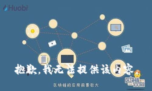 抱歉，我无法提供该内容。