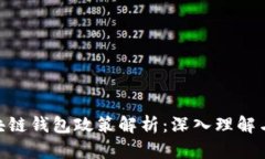 bioati区块链钱包政策解析