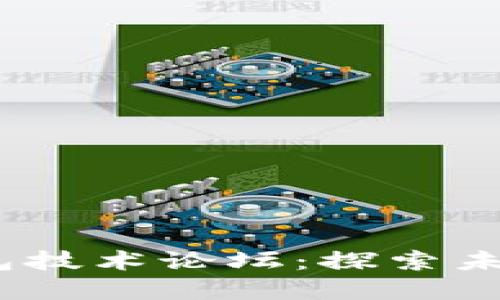 2023年区块链钱包技术论坛：探索未来金融的革命之路