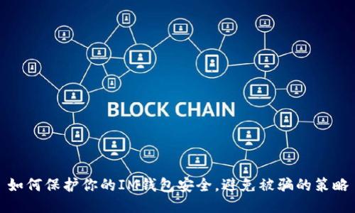 如何保护你的IM钱包安全，避免被骗的策略