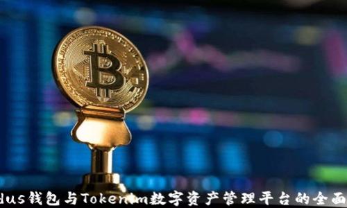 
Exodus钱包与Tokenim数字资产管理平台的全面对比