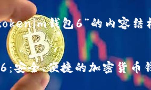 下面是关于“tokenim钱包6”的内容结构和相关信息。


Tokenim钱包6：安全、便捷的加密货币钱包选择