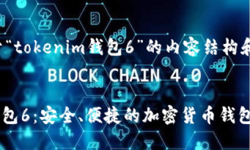 下面是关于“tokenim钱包6”的内容结构和相关信息。


Tokenim钱包6：安全、便捷的加密货币钱包选择