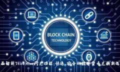 全面解析Tokenim闪兑功能：