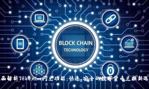 全面解析Tokenim闪兑功能：快速、安全的数字货币兑换新选择