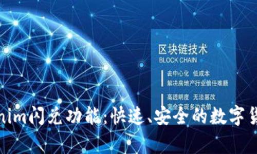 全面解析Tokenim闪兑功能：快速、安全的数字货币兑换新选择